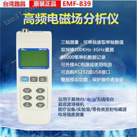 EMF-839高频微波强度磁场仪