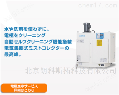 日本AMANO安满能集尘除雾器EM-SC