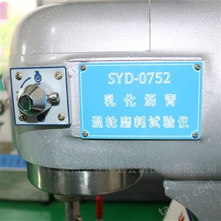 SYD-0752沥青湿轮磨耗试验仪—主要产品