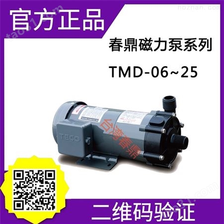 TMD-18P春鼎磁力泵