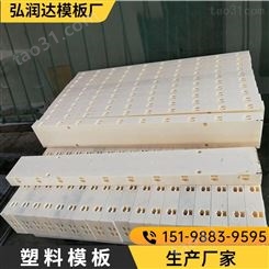 迪庆箱涵塑料模板价格 弘润达 平面塑料模板 塑料模板厂家定制