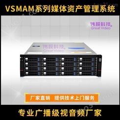 伟视融媒体中心媒资 VSMAM媒资管理系统 广播级媒资存储管理一体机