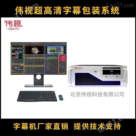 伟视专业字幕系统 伟视高清字幕机 电视台字幕系统VSCG100