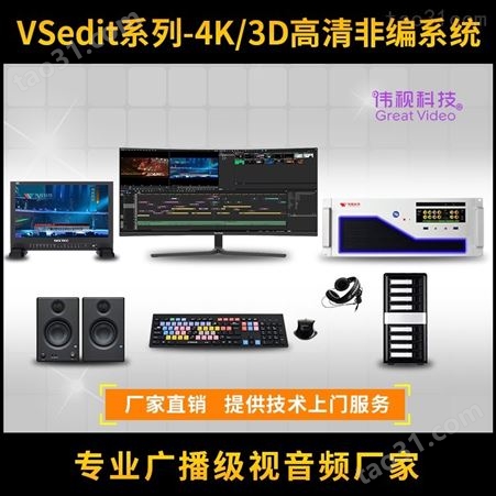 非线性编辑系统 4K制作编辑系统 北京伟视VSedit非编系统