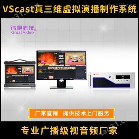 伟视高清播出系统 电视台播控系统价格 VSpaly播出服务器