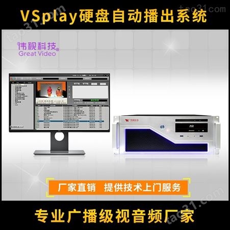 伟视高清播出系统 电视台播控系统价格 VSpaly播出服务器