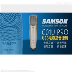 山逊SAMSON C01U PRO USB电容话筒主播蜻蜓喜马拉雅直播录音麦
