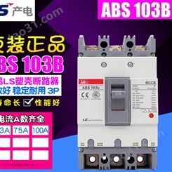 LS塑壳断路器ABS604b-ABL602b-ABL603b-ABL604b-500-600