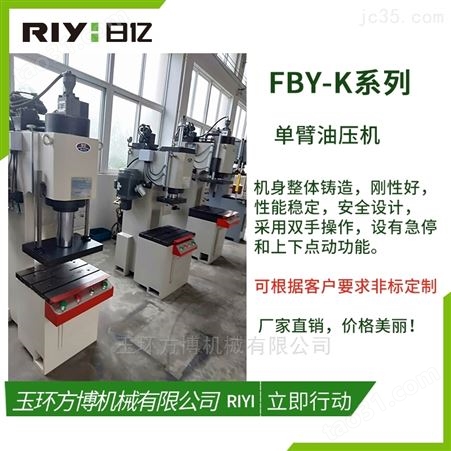 FBY-K6.3单柱液压机