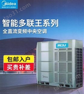 杭 州美的空调大多联专业团队安装全直流变频