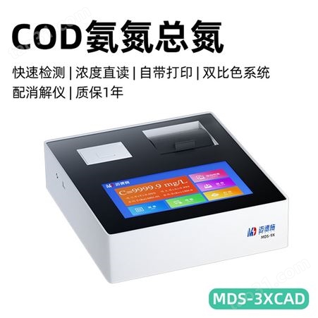 COD氨氮总氮测定仪 迈德施MDS-3XCAD 水质金属多参数测量一体机