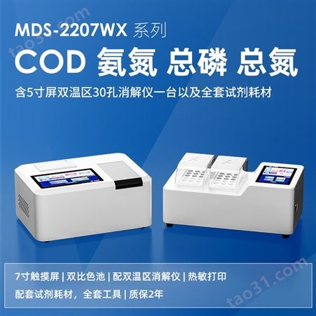 迈德施COD氨氮总磷总氮测定仪 MDS-2207WX配套消解器