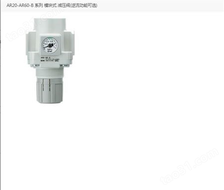 SMC模块式 减压阀(逆流功能）可选 型号 AR20-02BE-1R-B
