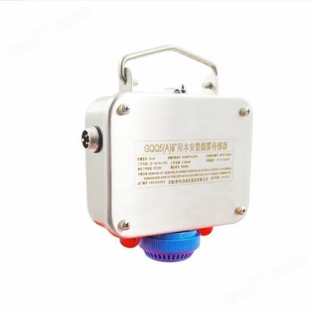 矿用本安型烟雾传感器 GQQ5(A)型 皮带机用烟雾报警器 原厂供应