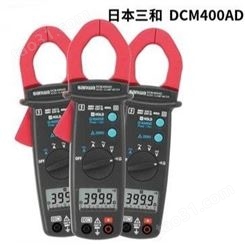 Sanwa/三和 DCM400AD交直流钳形表 钳形电流表 使用安全 测量仪表厂家