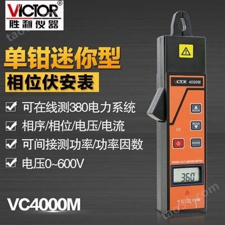 Victor胜利 双钳数字相位伏安表 VC4000M 数字相位表