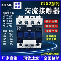 上海人民交流接触器CJX2-18101210 2510 3210 0901三相220V 380V