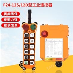 F24-12D/12S禹鼎遥控器行车无线工业遥控器起重机无线遥控器双速