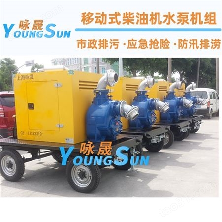 便携式城市防汛泵车 12寸移动式排污泵 咏晟