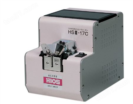 日本HIOS好握速HSIII-17自动螺丝供给机HSIII系列自动螺丝机