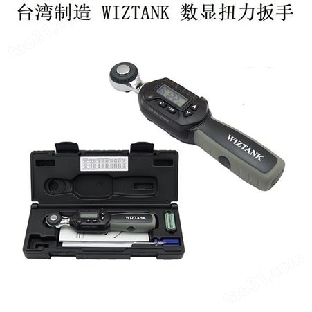 WS2-030CN数显扭力扳手30NM中国台湾WIZTANK威力泰克扭矩3/8寸棘轮扳手
