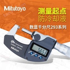 Mitutoyo三丰293-256-30防水防尘P65电子数显外径千分尺293-257-30