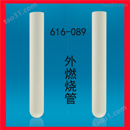 内外燃烧管 616-089 进口配件耗材616-070 陶瓷管