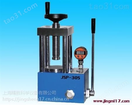 JSP-30F防护型手动粉末压片机 实验室手动压样机 30吨 小型红外压片机