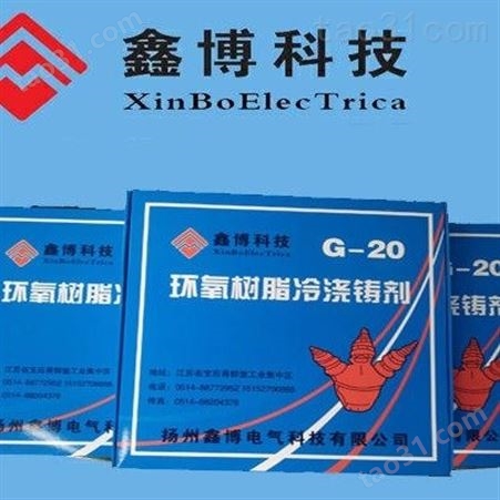 电力谐振电抗器灌封专用  G-20环氧树脂冷浇铸剂  厂价直销