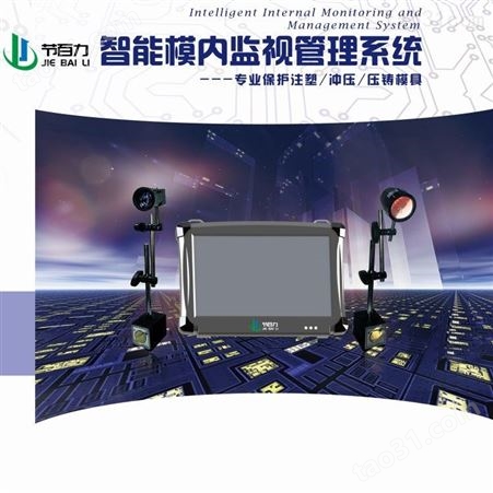 上海模具保护器 模具监视器 汽车配件模具保护器 节百力模具保护器  注塑压铸模具监视器