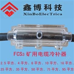 FCS3-35mm2矿用电缆冷补器 厂家批发价格