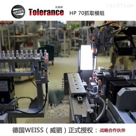 自动取放料机械手 德国weiss HP模组