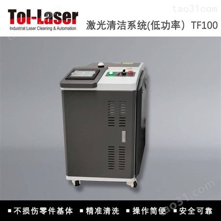 供应科研激光设备-TF100-适用于细小微清洗