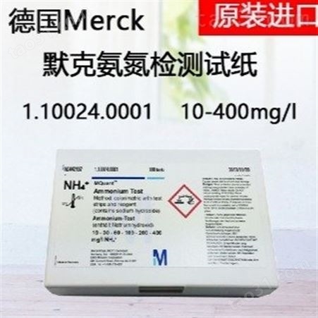 德国默克merck氨氮试纸merck进口铵测试条NH4浓度快速检测1.10024.0001