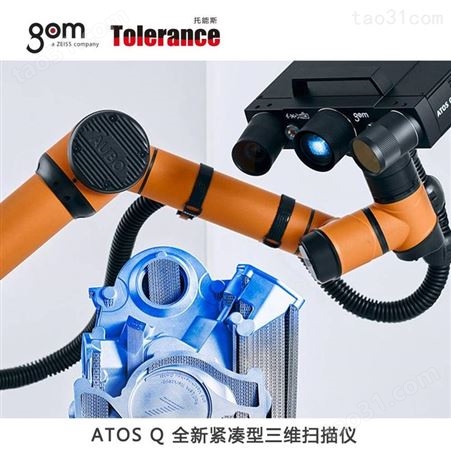 ATOS Q三维光学扫描检测仪 德国GOM