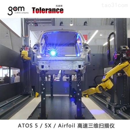 蓝光三维激光扫描仪 GOM ATOS 5系列