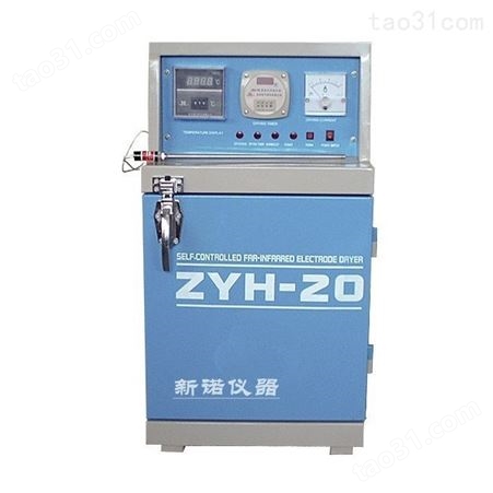 新诺 ZYH-60型自控远红外焊条烘干炉 60公斤电焊条烘干箱