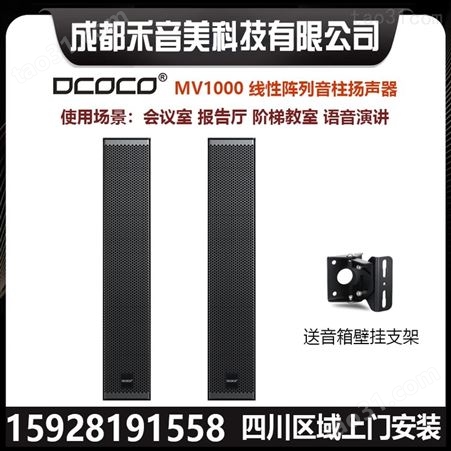 DCOCO迪科科 MV1000 专业线性阵列会议扬声器音柱 报告厅壁挂音箱