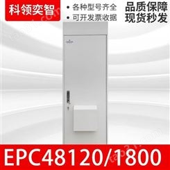 EPC48120/1800室外通信机柜户外通信综合柜科领奕智