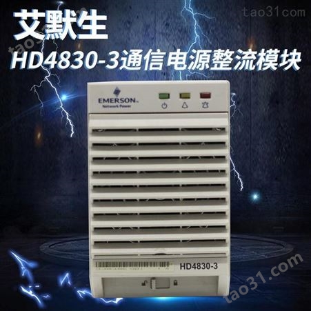 HD4830-3整流模块48V30A通信电源模块科领奕智