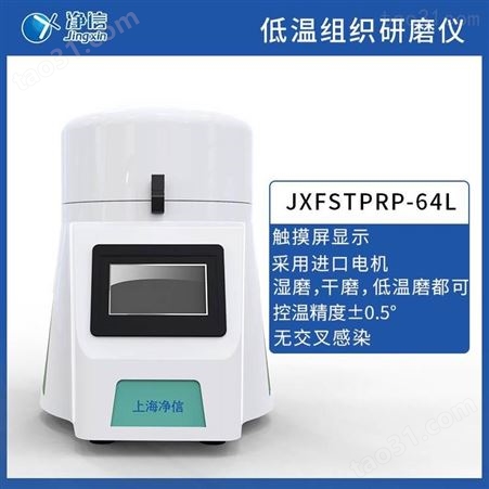 净信L系组织研磨机JXFSTPRP-64L低温冷冻研磨仪全自动快速样品制备仪