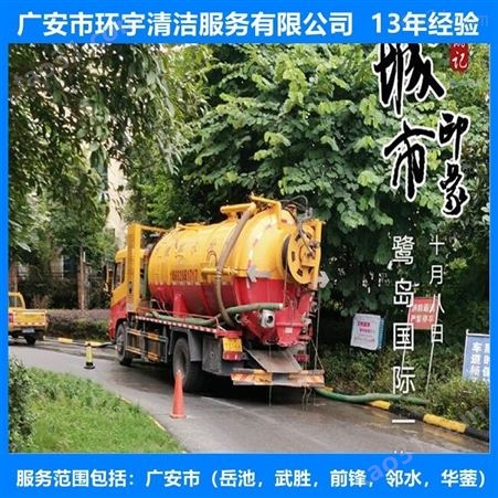 广安市邻水县环卫下水道疏通找环宇服务公司  专业高效