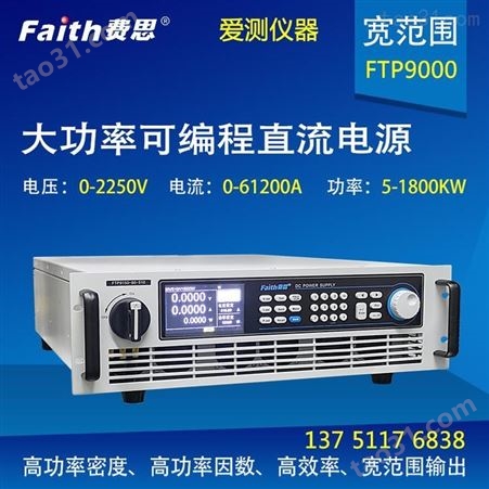 供应费思大功率直流电源FTP9900-500-540 爱测仪器