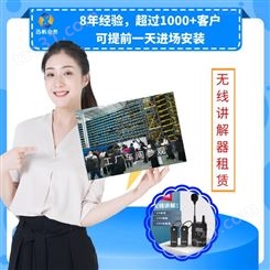 2021惠州易讲通语音讲解器租赁·团队解说器出租·电脑抢答器租赁