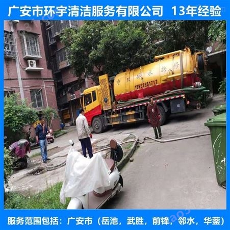 广安市华蓥市小区化粪池清理高压射流清洗  