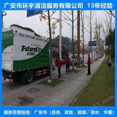 广安彭家乡环卫下水道疏通找环宇服务公司  十三年经验