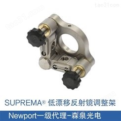 Newport SUPREMA™ 低漂移、高灵敏度不锈钢反射镜调整架/镜架