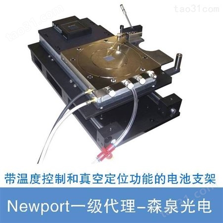 Newport 带温度控制和真空定位功能的电池支架 光伏电池 I-V 测试站