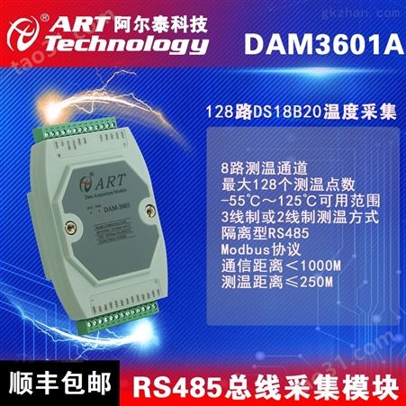 DAM-3601A 8路 DS18B20温度传感器输入